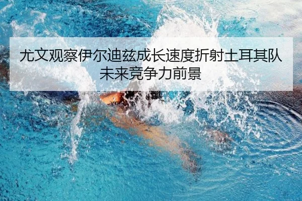 you-wen-guan-cha-yi-er-di-zi-cheng-zhang-su-du-zhe-she-tu-er-qi-dui-wei-lai-jing-zheng-li-qian-jing-2-893.jpg