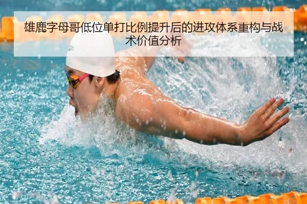 雄鹿字母哥低位单打比例提升后的进攻体系重构与战术价值分析