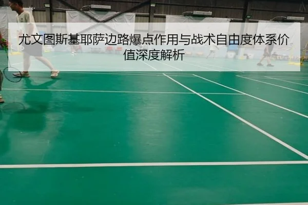 尤文图斯基耶萨边路爆点作用与战术自由度体系价值深度解析 | kaiyun