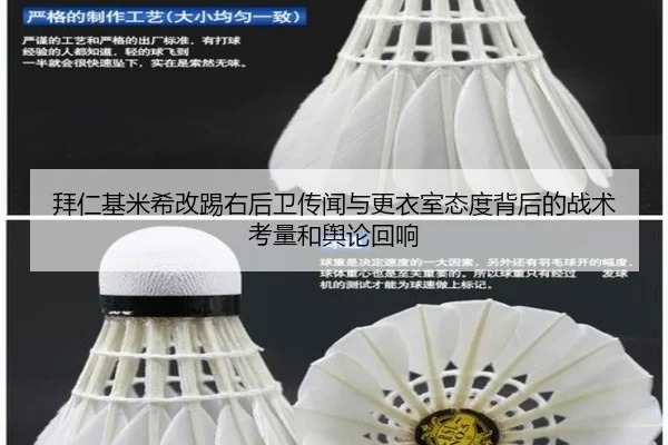 拜仁基米希改踢右后卫传闻与更衣室态度背后的战术考量和舆论回响 - kaiyun