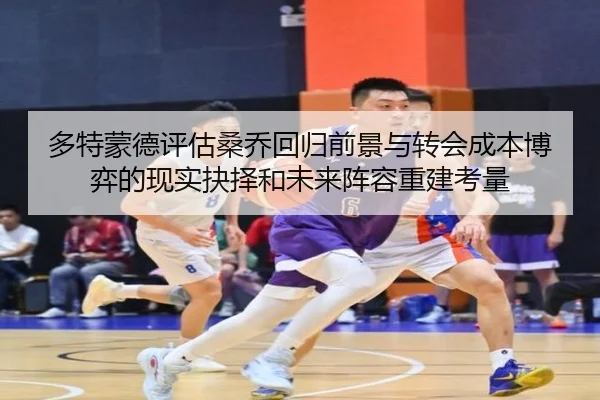 多特蒙德评估桑乔回归前景与转会成本博弈的现实抉择和未来阵容重建考量
